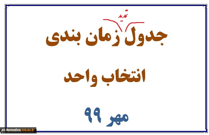 جدول زمان بندی انتخاب واحد نیمسال 991 11