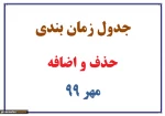 جدول زمان بندی انتخاب واحد نیمسال 991 11