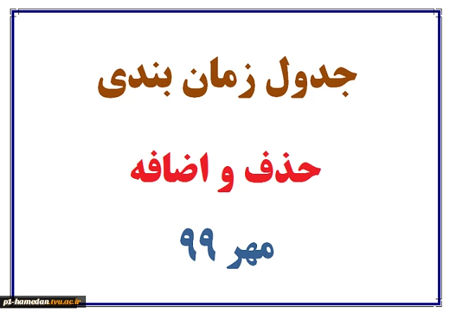 جدول زمان بندی انتخاب واحد نیمسال 991 11