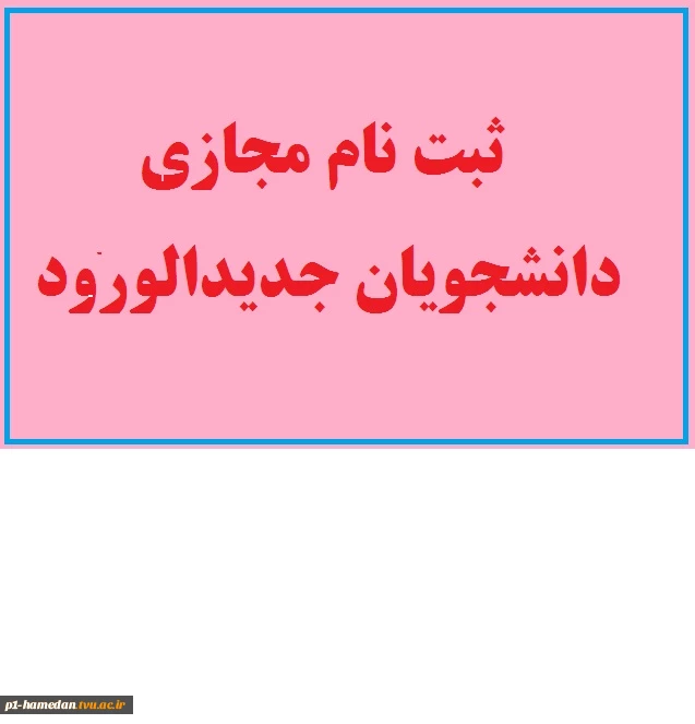 اطلاعیه شماره 1 معاونت آموزشی دانشگاه در خصوص ثبت نام پذیرفته شدگان جدید دوره کاردانی سال 1399: 2