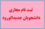 اطلاعیه شماره 1 معاونت آموزشی دانشگاه در خصوص ثبت نام پذیرفته شدگان جدید دوره کاردانی سال 1399: 2