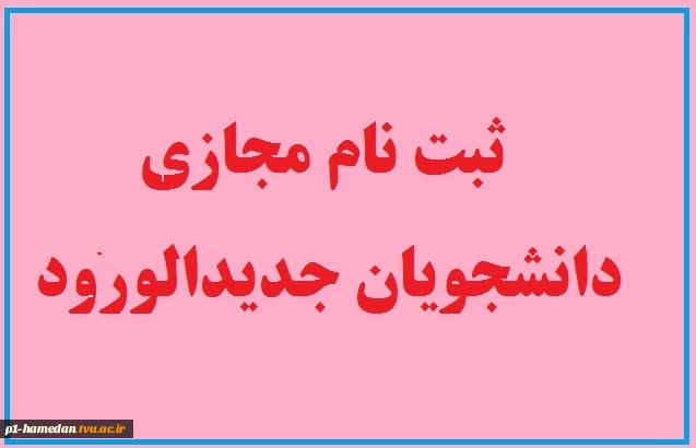 اطلاعیه شماره 1 معاونت آموزشی دانشگاه در خصوص ثبت نام پذیرفته شدگان جدید دوره کاردانی سال 1399: 2