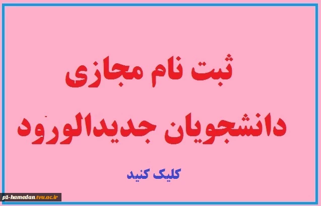 ثبت نام پذیرفته شدگان جدید دوره کاردانی 2