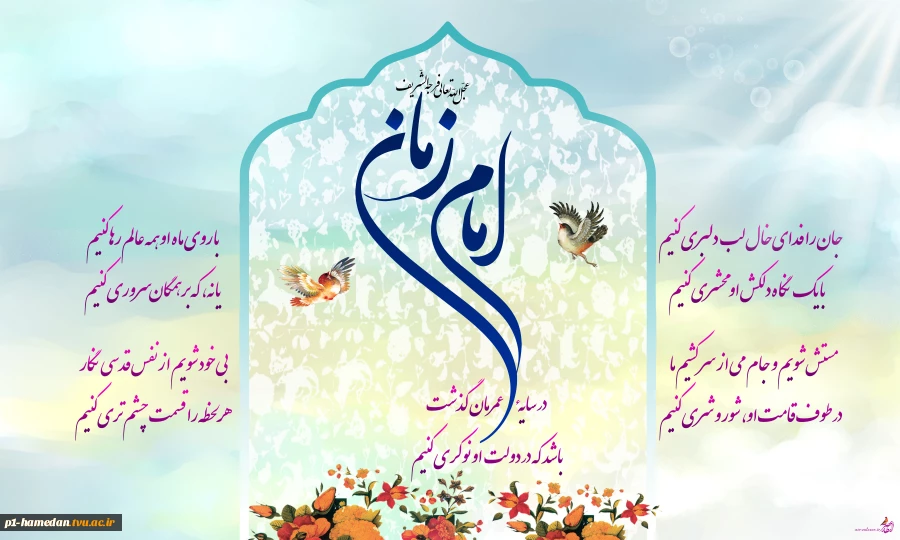 نهم ربیع الاول سالروز آغاز امامت حجت ابن الحسن العسکری حضرت صاحب عصر و زمان مهدی موعود (عج) مبارک 2