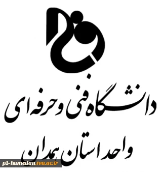 بیانیه دانشگاه فنی وحرفه ای استان همدان در محکومیت توهین رئیس جمهورگستاخ فرانسه به پیامبر اسلام (ص)