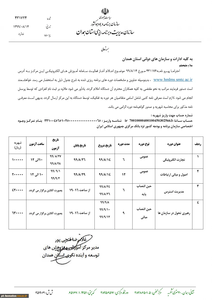 عناوین دوره های ضمن خدمت کارکنان( مرکز آموزش و پژوهش های توسعه و آینده نگری استان همدان) 4