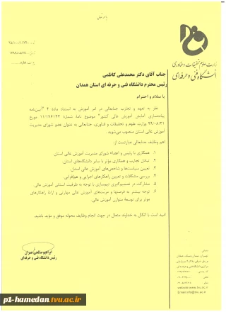 دکتر محمد علی کاظمی رئیس دانشگاه فنی و حرفه ای استان همدان به عنوان عضو شورای مدیریت آموزش عالی استان منصوب شد