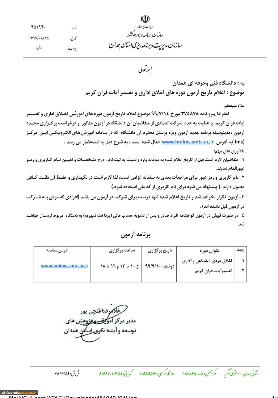 اطلاعیه آزمون مجدد دوره های اخلاق اداری و تفسیر آیات قرآن  2