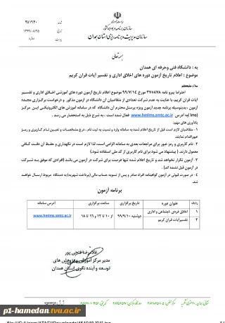 اطلاعیه آزمون مجدد دوره های اخلاق اداری و تفسیر آیات قرآن