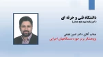 دکتر امین نجفی به عنوان پژوهشگر برتر در حوزه دستگاه های اجرایی  از دانشگاه فنی و حرفه ای استان همدان ، انتخاب شد. 2