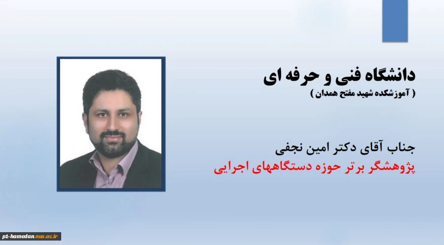 دکتر امین نجفی به عنوان پژوهشگر برتر در حوزه دستگاه های اجرایی  از دانشگاه فنی و حرفه ای استان همدان ، انتخاب شد. 2