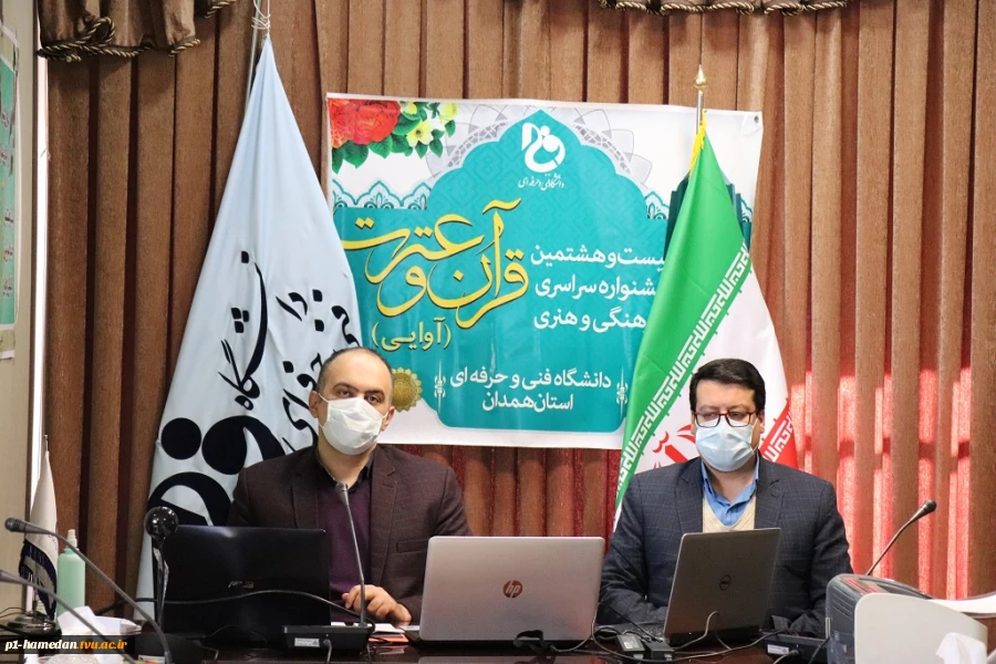 گزارشی از روند برگزاری بیست و هشتمین جشنواره فرهنگی وهنری قرآن وعترت دانشگاه فنی وحرفه ای سراسر کشور به میزبانی دانشگاه فنی و حرفه ای استان همدان 2