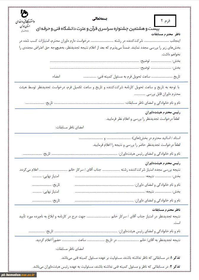 فرم اعتراض به نتایج مسابقات بیست و هشتمین جشنواره سراسری قرآن و عترت 2