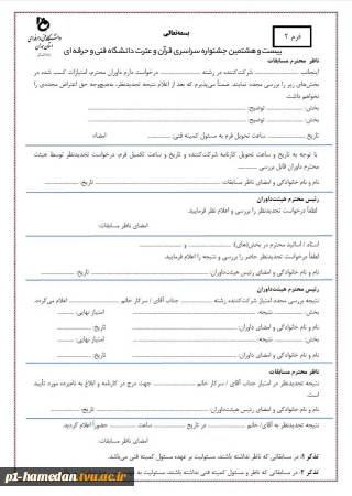 فرم اعتراض به نتایج مسابقات بیست و هشتمین جشنواره سراسری قرآن و عترت