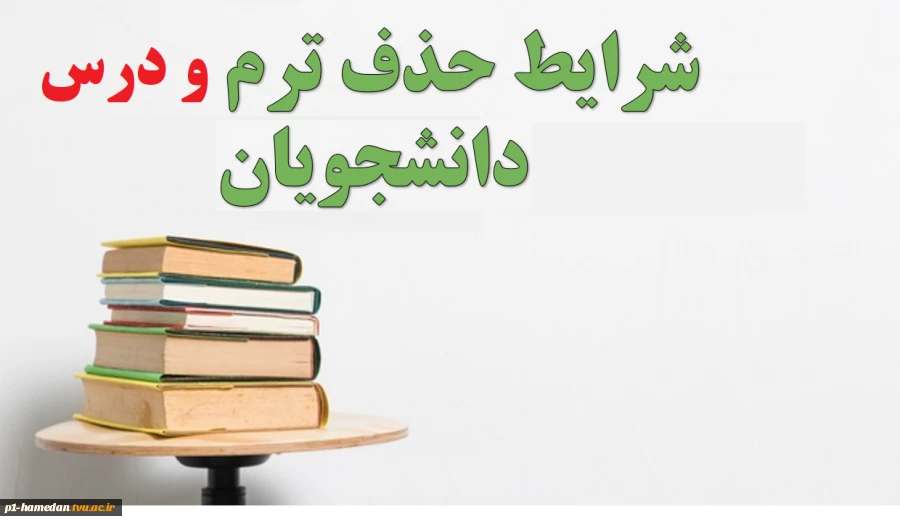 حذف ترم و دروس 2