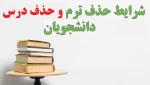 حذف ترم و دروس 2