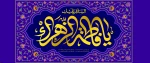 ولادت با سعادت حضرت زهرا (س) و روز زن و مادر گرامی باد 2