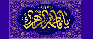 ولادت با سعادت حضرت زهرا (س) و روز زن و مادر گرامی باد