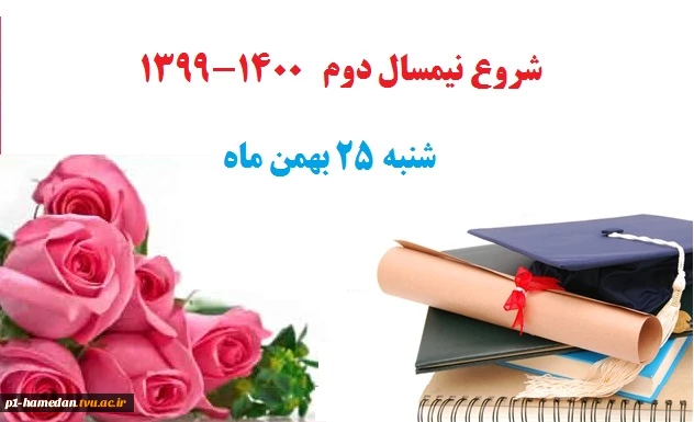 شروع نیمسال دوم 1400-1399 3