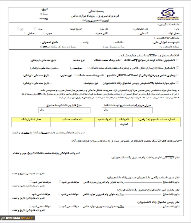 فرم وام ضروری-رویداد موارد خاص 3