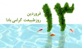 سیزدهم فروردین روز طبیعت گرامی باد