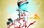 هفته سربازان گمنام امام زمان(عج) 2