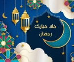 فرا رسیدن ماه  رمضان، ماه میهمانی خدا، مبارک باد. 2