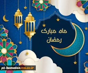 فرا رسیدن ماه  رمضان، ماه میهمانی خدا، مبارک باد. 2