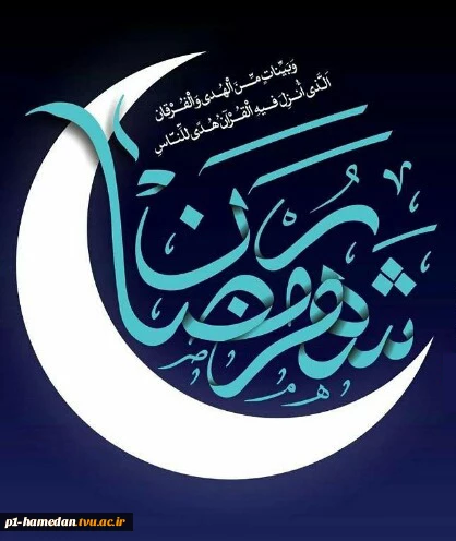 فرا رسیدن ماه  رمضان، ماه میهمانی خدا، مبارک باد. 2