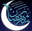 فرا رسیدن ماه  رمضان، ماه میهمانی خدا، مبارک باد. 2