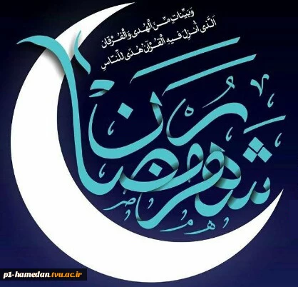 فرا رسیدن ماه  رمضان، ماه میهمانی خدا، مبارک باد. 2