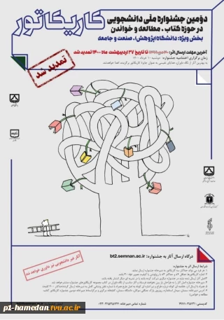 دومین جشنواره ملی دانشجویی در حوزه کتاب، مطالعه و خواندن