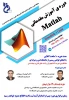 دوره آموزش مقدماتی Matlab 2