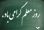 روز معلم گرامی باد 2