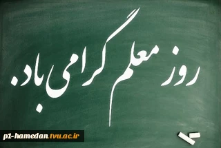 روز معلم گرامی باد