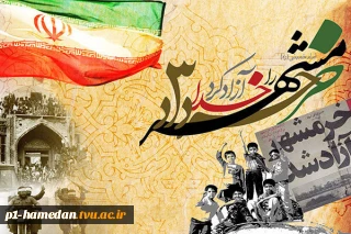 سوم خرداد، سالروز آزاد سازی خرمشهر گرامی باد.