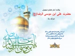 میلاد با سعادت امام رضا (ع) مبارک باد 2