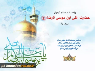 میلاد با سعادت امام رضا (ع) مبارک باد