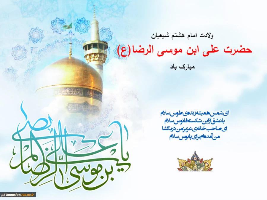 میلاد با سعادت امام رضا (ع) مبارک باد 2