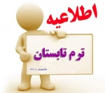 ترم تابستان  2