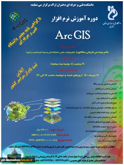 دوره آموزش نرم افزار Arc Gis