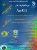 دوره آموزش نرم افزار Arc Gis 2