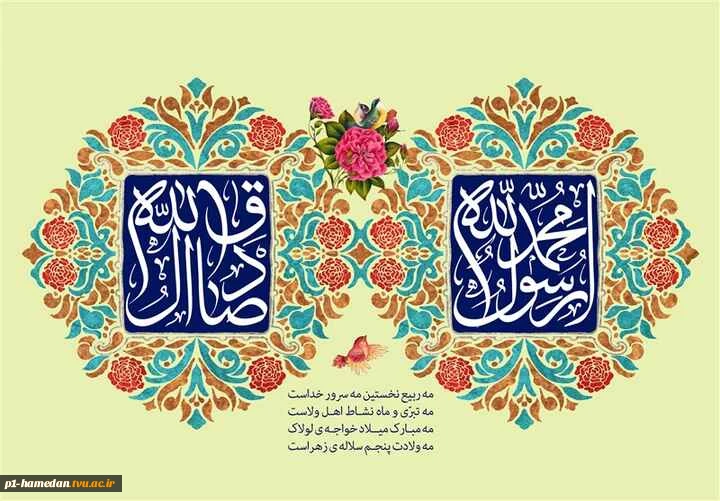 ولادت باسعات حضرت رسول اکرم (ص)وامام جعفر صادق (ع) مبارک باد. 2