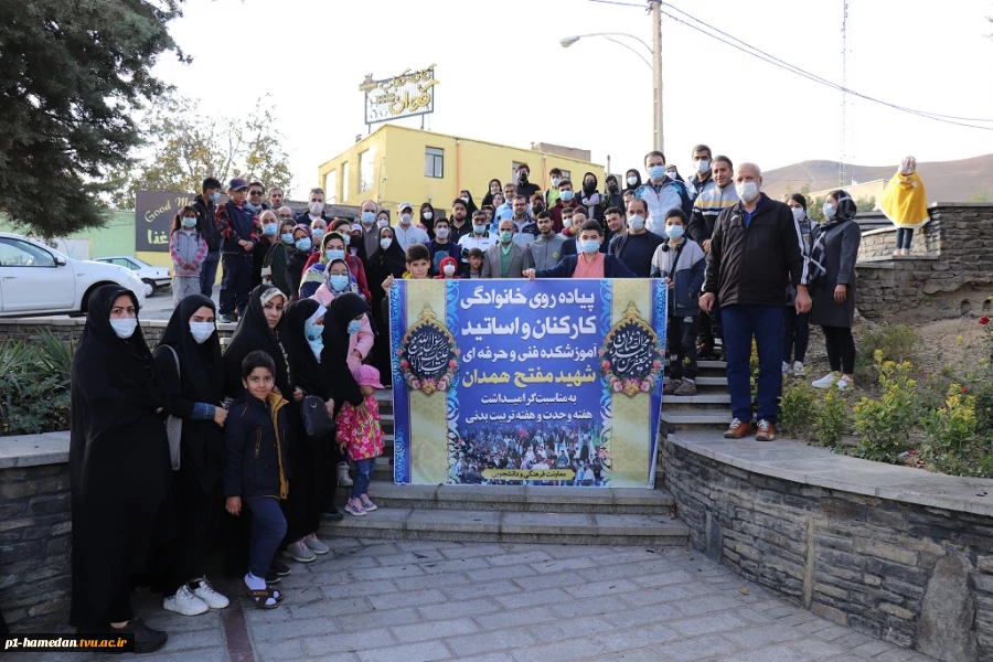 همایش پیاده روی خانوادگی کارکنان و اساتید آموزشکد شهید مفتح به مناسبت آغاز هفته وحدت و هفته تربیت بدنی برگزار شد. 3