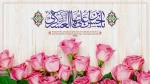 میلاد با سعادت امام حسن عسکری(ع) مبارک باد 2