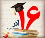 16 آذر روز دانشجو گرامی باد 2