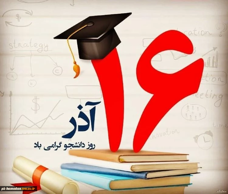 16 آذر روز دانشجو گرامی باد 2