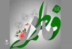 میلاد با سعادت حضرت فاطمه زهرا(س) و روز مادر مبارک باد 2