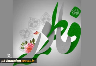 میلاد با سعادت حضرت فاطمه زهرا(س) و روز مادر مبارک باد