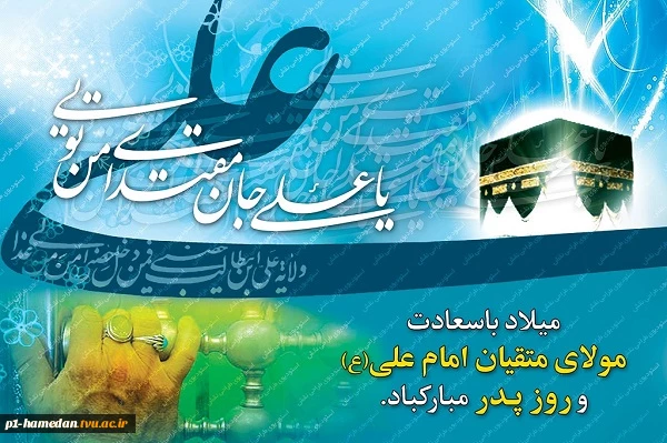 ولادت با سعادت امام علی (ع)وروز پدر گرامی باد. 2